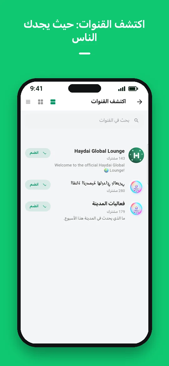 اكتشف القنوات: حيث يجدك الناس — Haydai