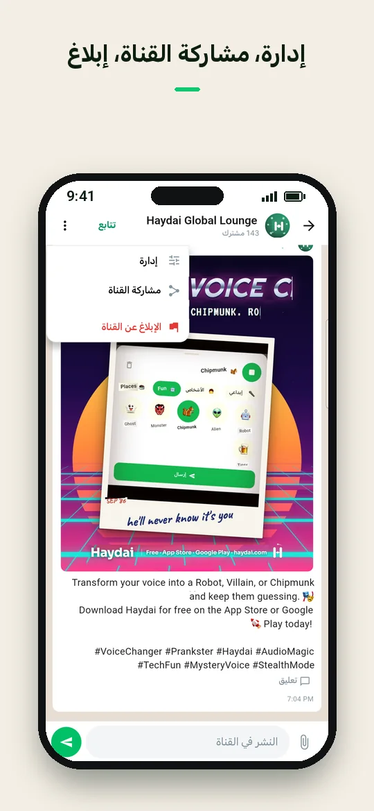 إدارة، مشاركة القناة، إبلاغ — Haydai