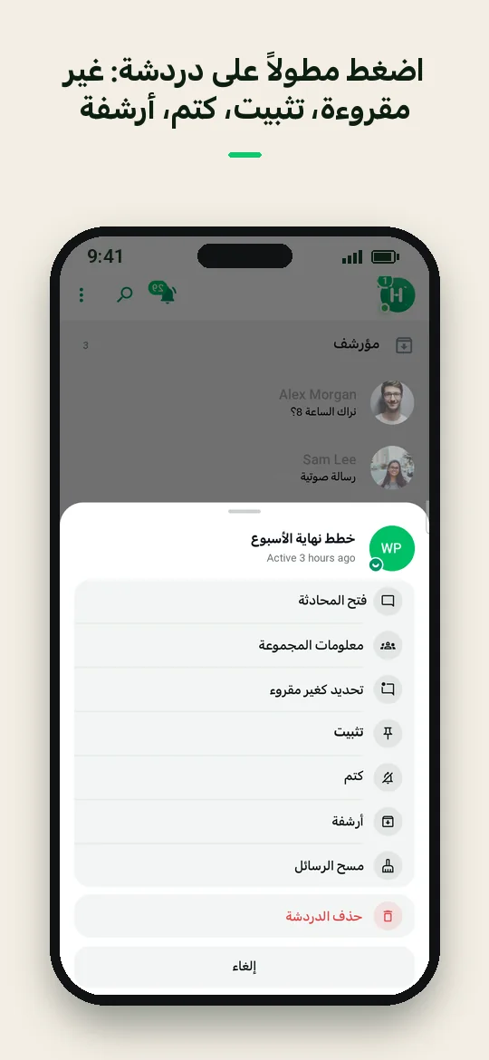 اضغط مطولاً على دردشة: غير مقروءة، تثبيت، كتم، أرشفة — Haydai