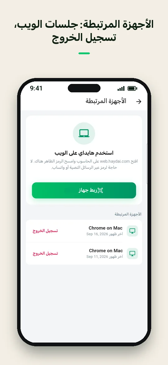 الأجهزة المرتبطة: جلسات الويب، تسجيل الخروج — Haydai