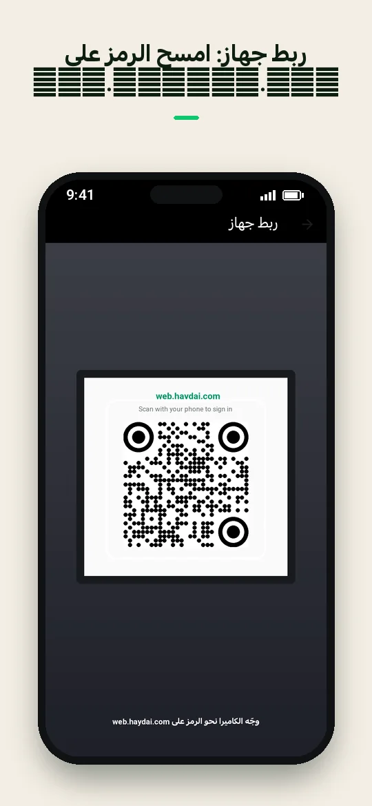 ربط جهاز: امسح الرمز على web.haydai.com — Haydai