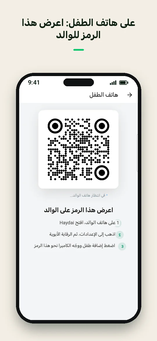 على هاتف الطفل: اعرض هذا الرمز للوالد — Haydai