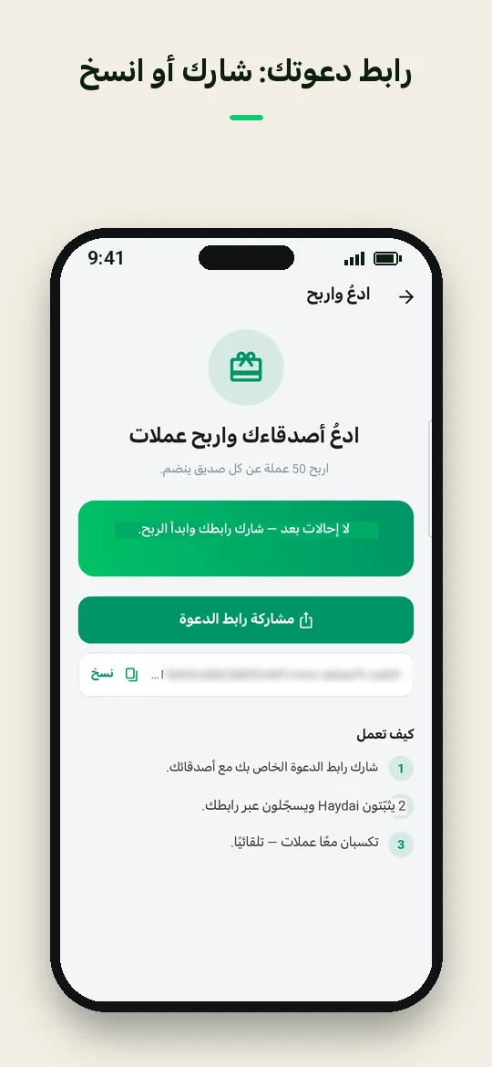 رابط دعوتك: شارك أو انسخ — Haydai