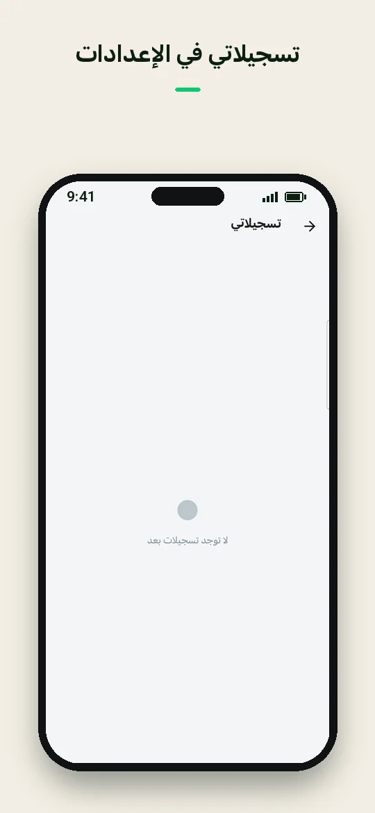 تسجيلاتي في الإعدادات — Haydai