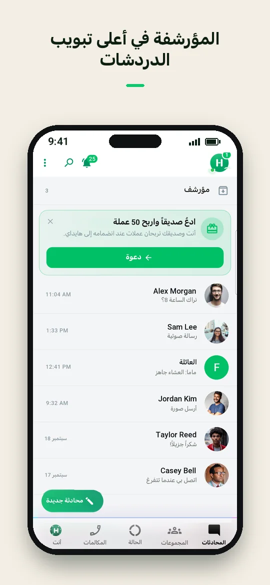 المؤرشفة في أعلى تبويب الدردشات — Haydai