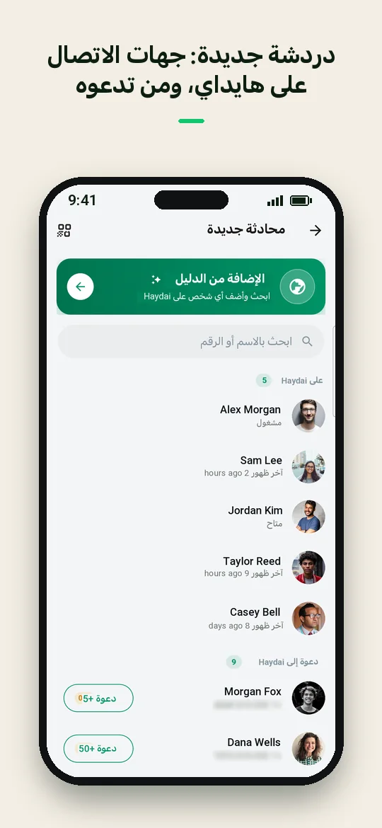 دردشة جديدة: جهات الاتصال على هايداي، ومن تدعوه — Haydai