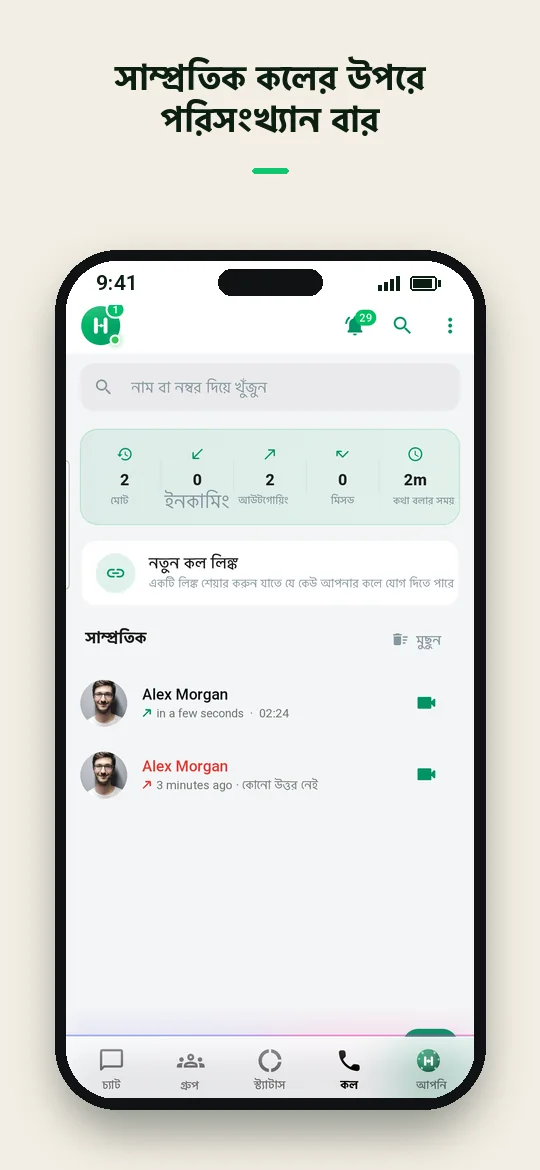 সাম্প্রতিক কলের উপরে পরিসংখ্যান বার — Haydai