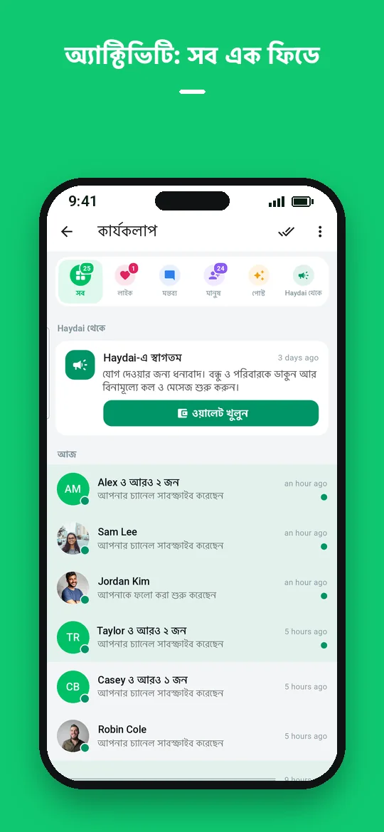 অ্যাক্টিভিটি: সব এক ফিডে — Haydai