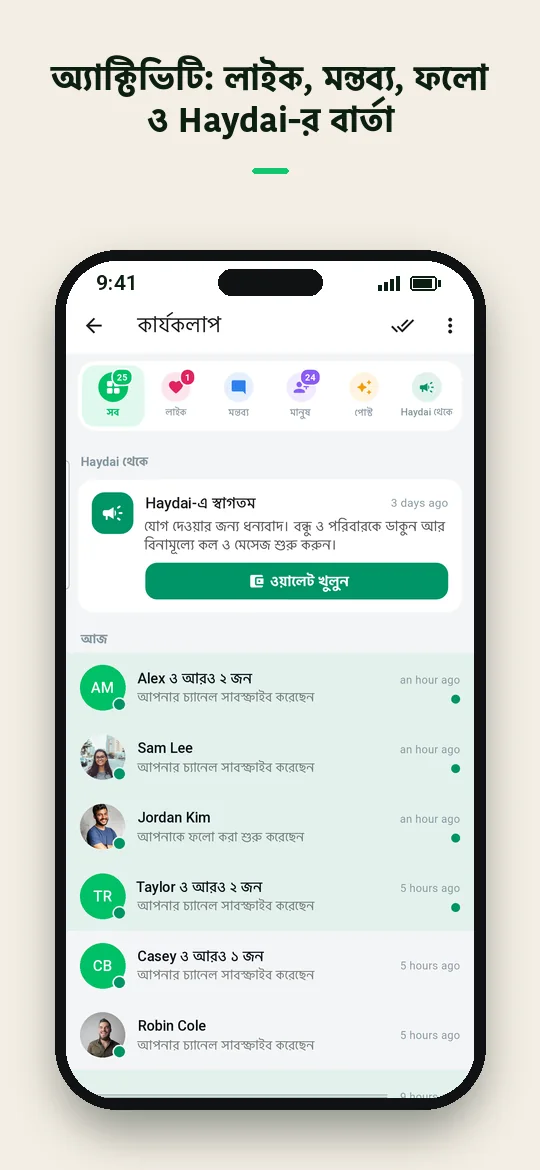অ্যাক্টিভিটি: লাইক, মন্তব্য, ফলো ও Haydai-র বার্তা — Haydai