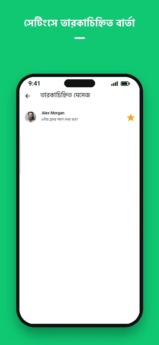 সেটিংসে তারকাচিহ্নিত বার্তা — Haydai