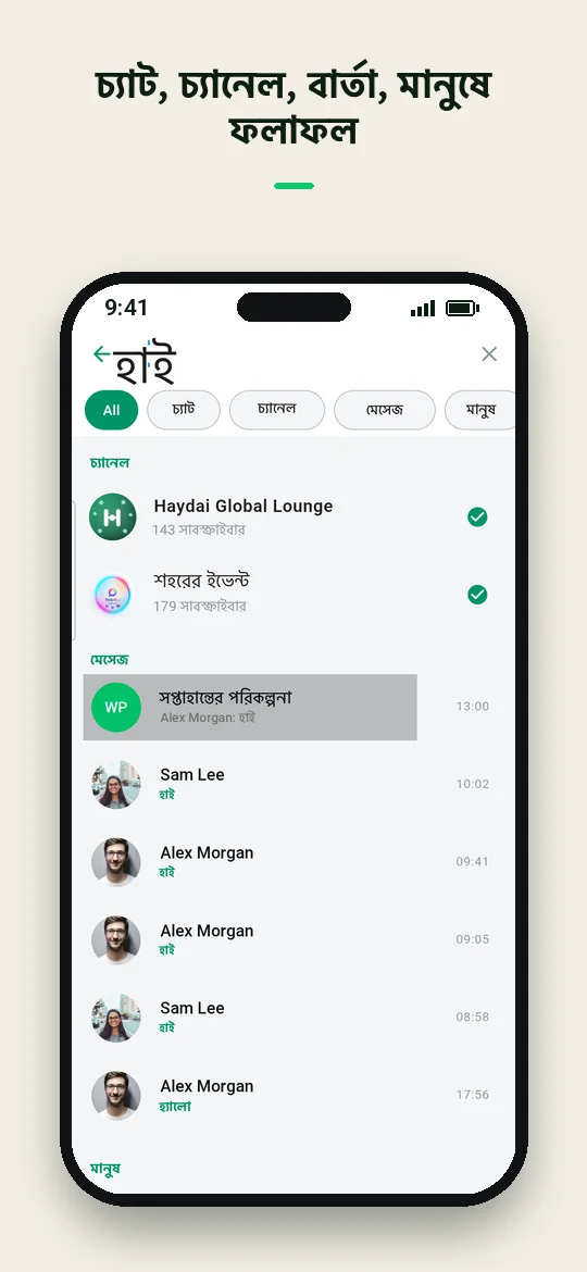 চ্যাট, চ্যানেল, বার্তা, মানুষে ফলাফল — Haydai