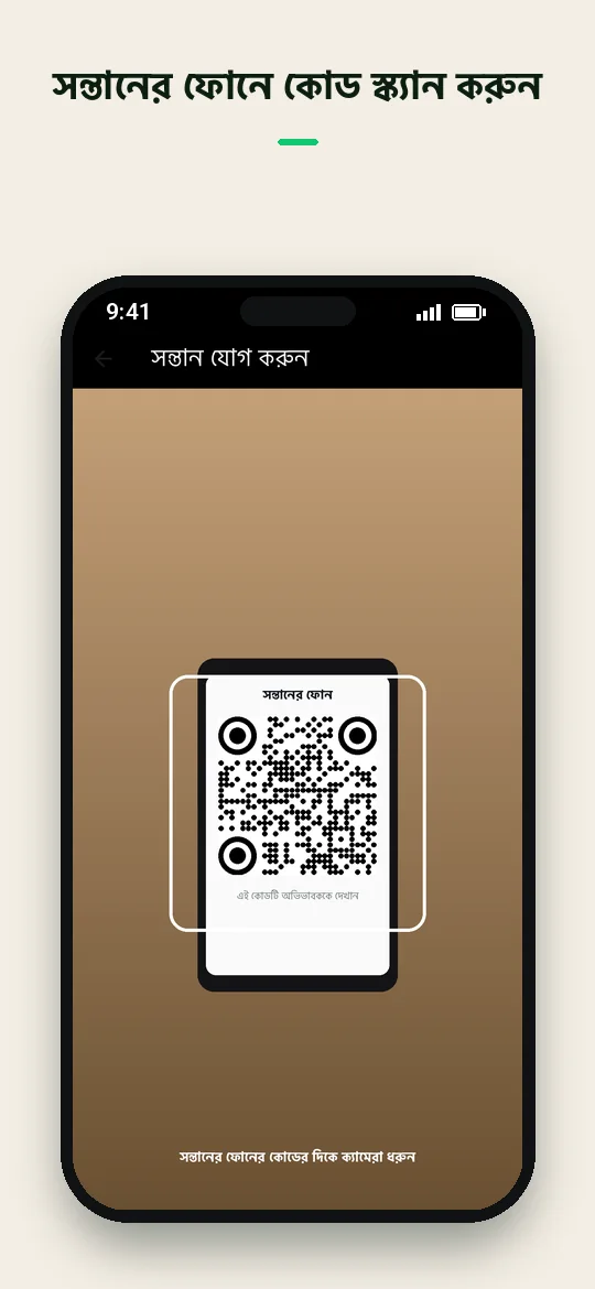 সন্তানের ফোনে কোড স্ক্যান করুন — Haydai