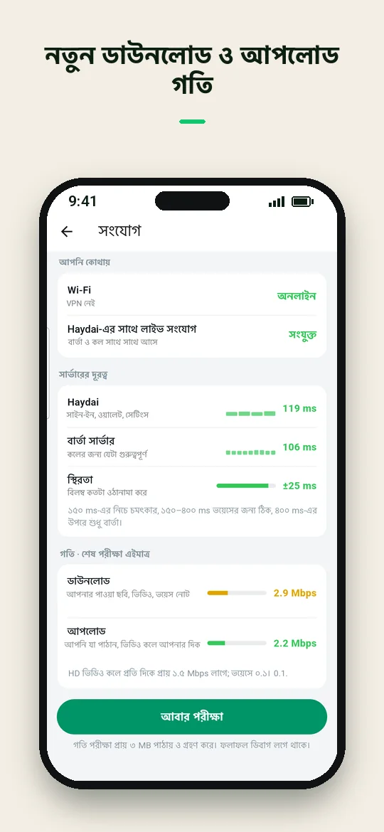 নতুন ডাউনলোড ও আপলোড গতি — Haydai