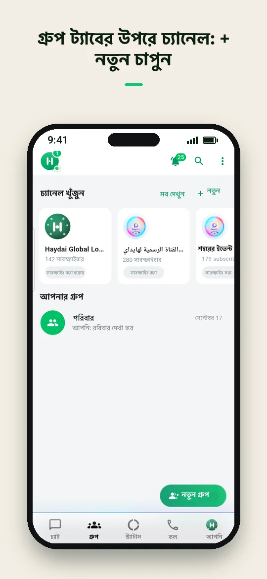 গ্রুপ ট্যাবের উপরে চ্যানেল: + নতুন চাপুন — Haydai