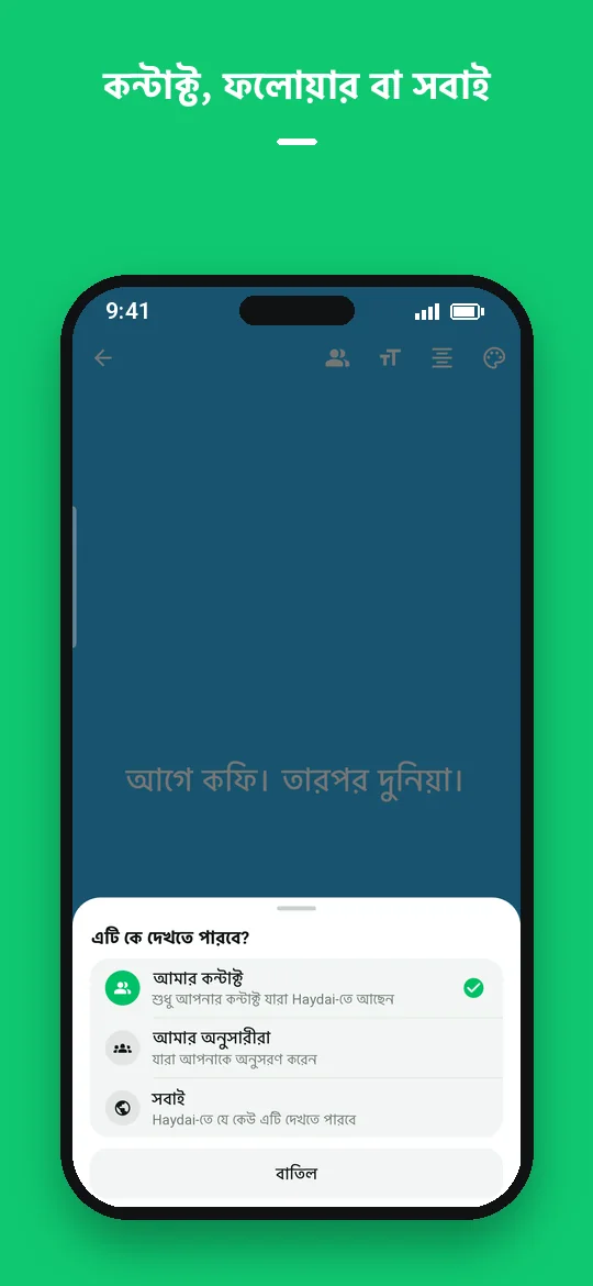 কন্টাক্ট, ফলোয়ার বা সবাই — Haydai