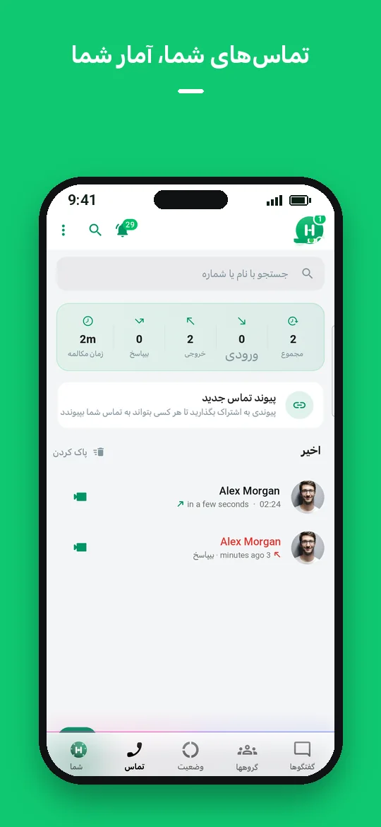 تماس‌های شما، آمار شما — Haydai