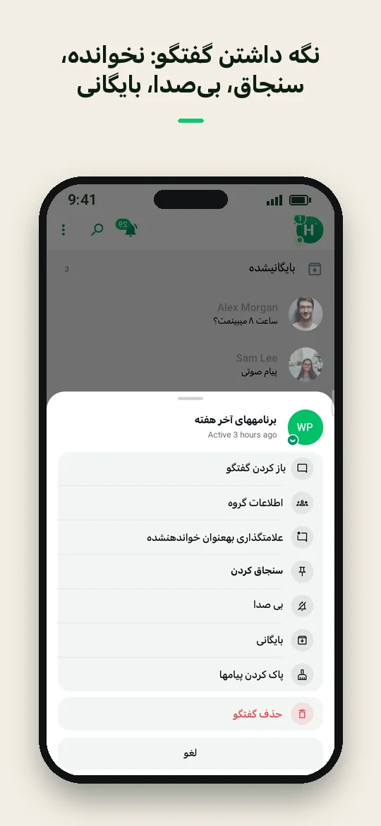 نگه داشتن گفتگو: نخوانده، سنجاق، بی‌صدا، بایگانی — Haydai