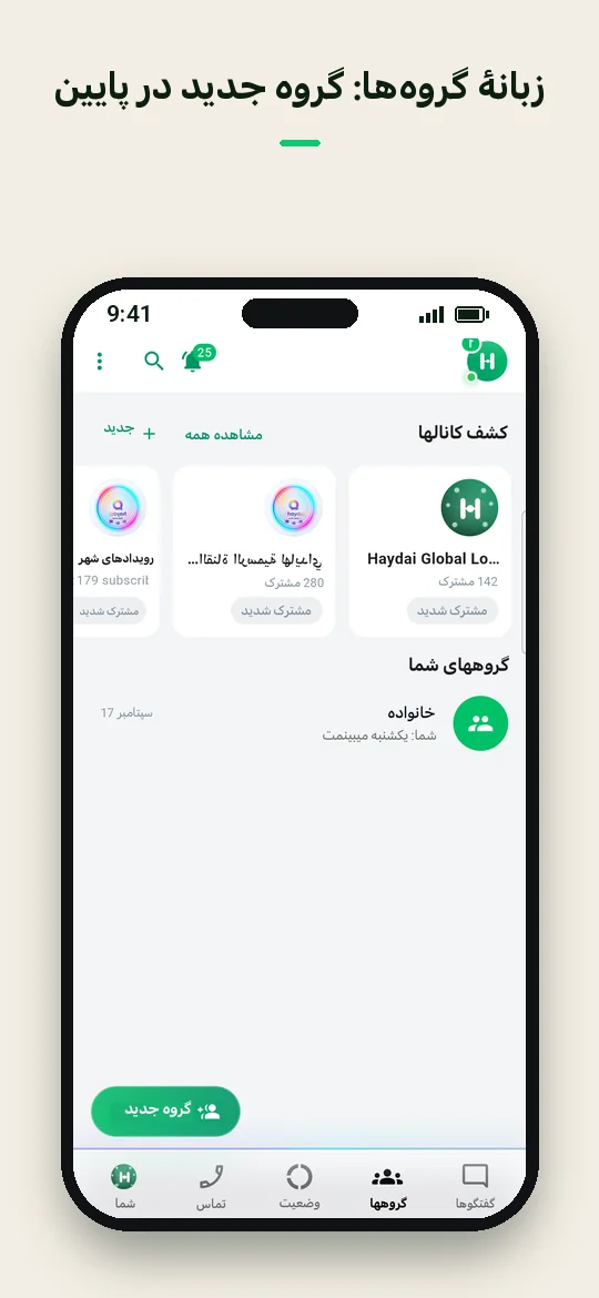 زبانهٔ گروه‌ها: گروه جدید در پایین — Haydai