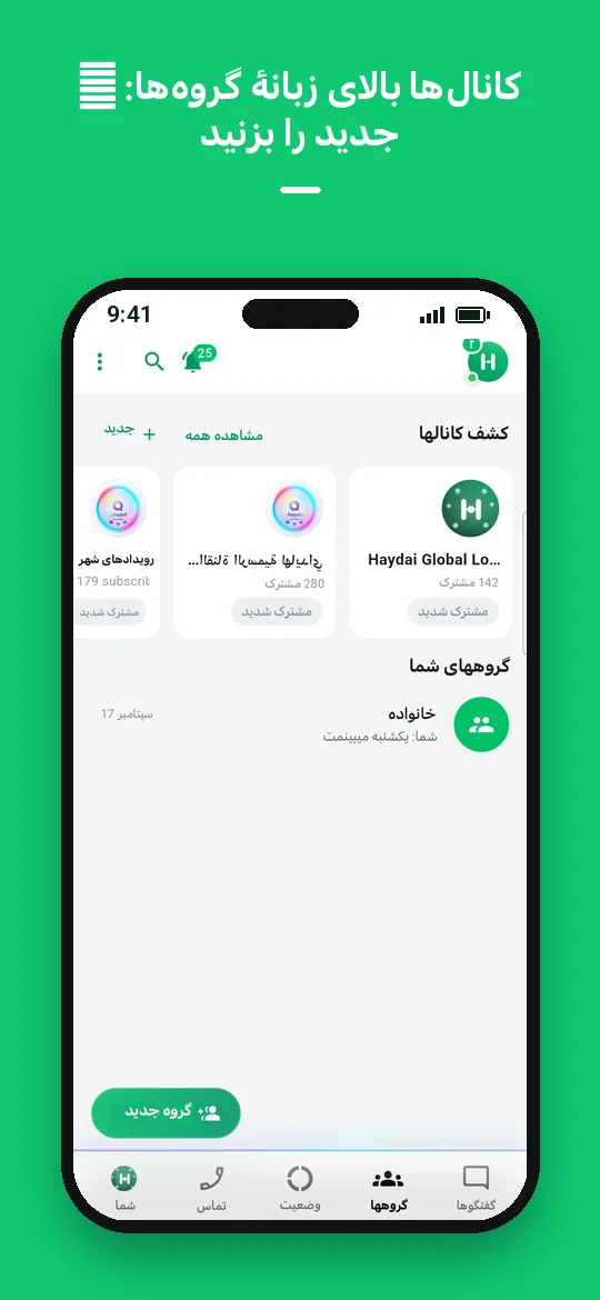 کانال‌ها بالای زبانهٔ گروه‌ها: + جدید را بزنید — Haydai