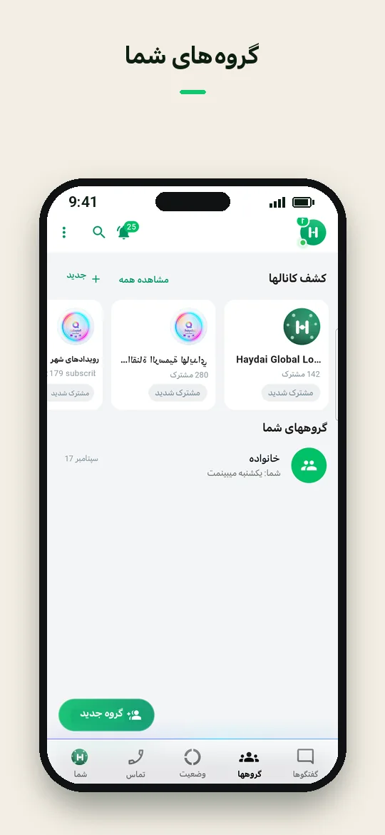 گروه‌های شما — Haydai