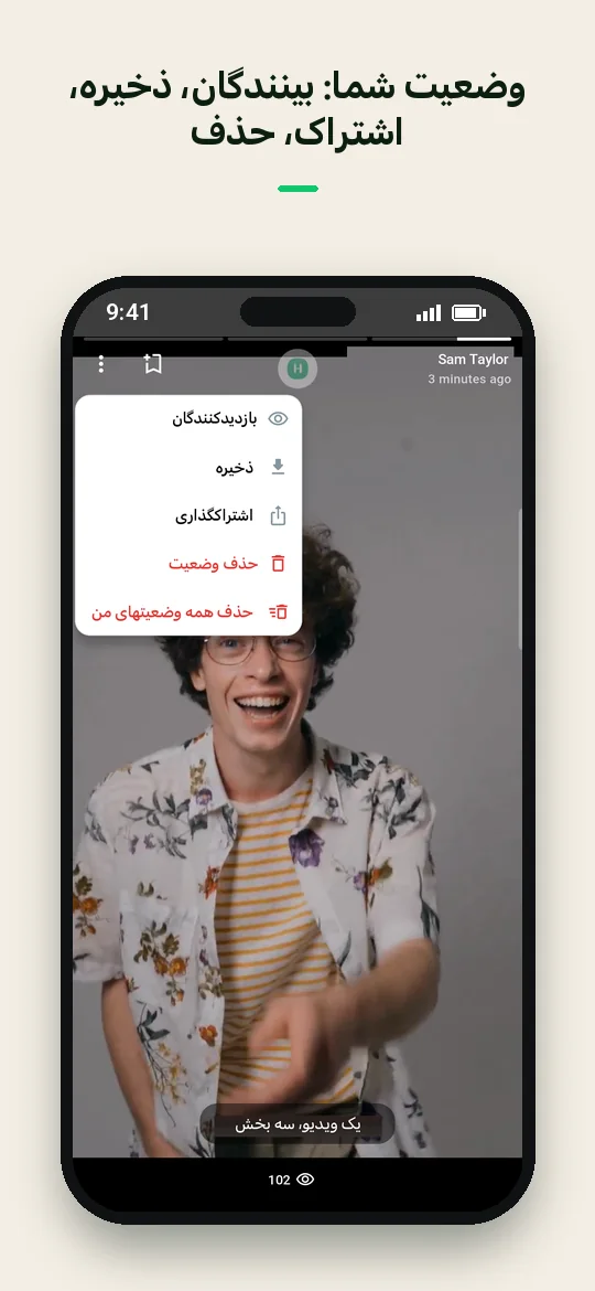 وضعیت شما: بینندگان، ذخیره، اشتراک، حذف — Haydai
