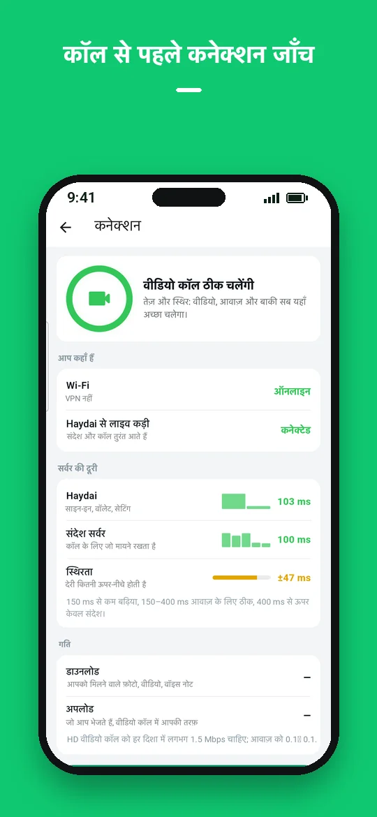 कॉल से पहले कनेक्शन जाँच — Haydai