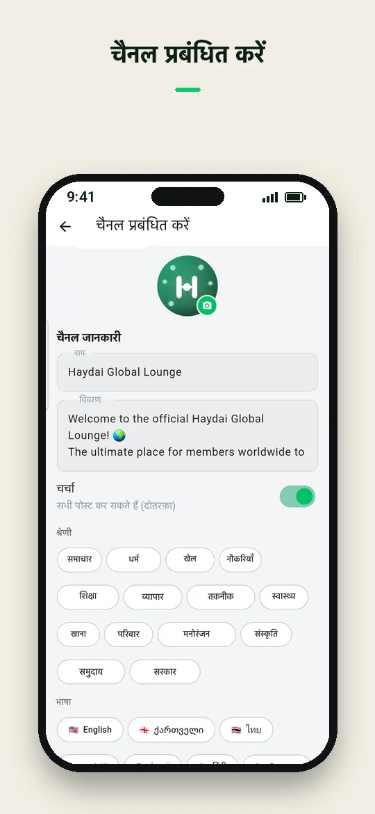 चैनल प्रबंधित करें — Haydai