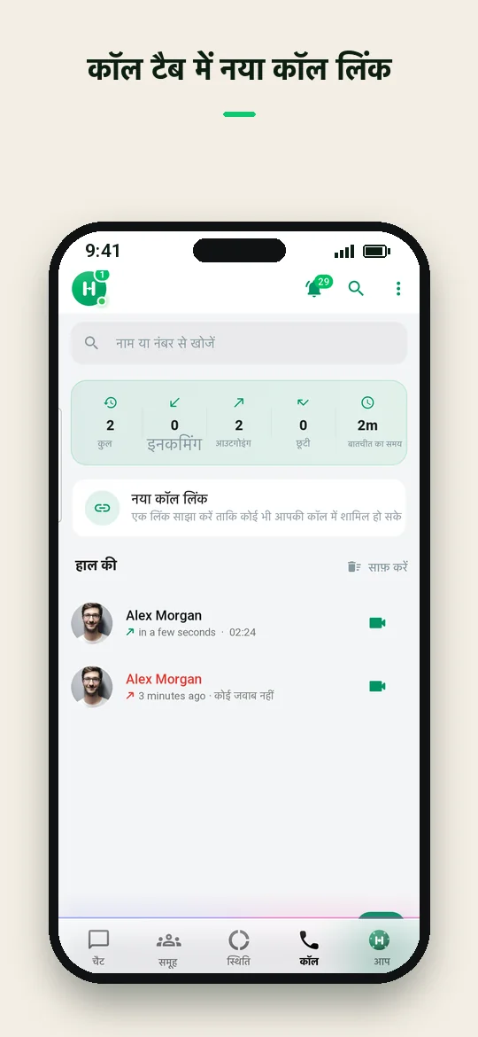 कॉल टैब में नया कॉल लिंक — Haydai