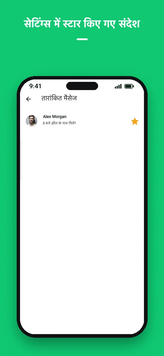 सेटिंग्स में स्टार किए गए संदेश — Haydai