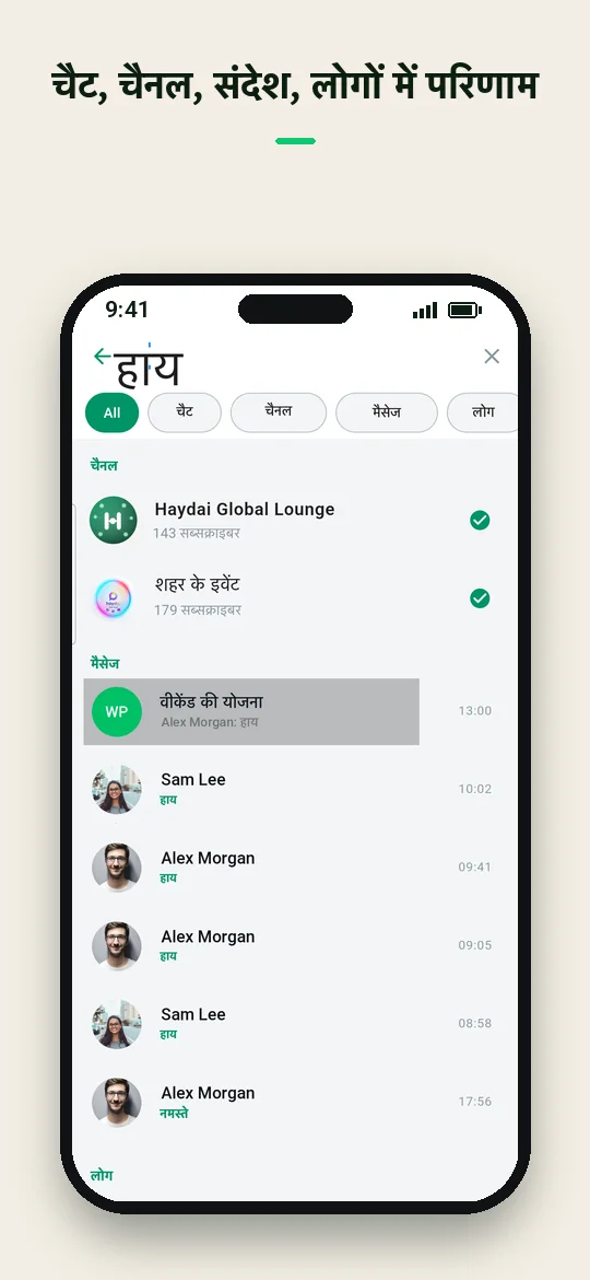 चैट, चैनल, संदेश, लोगों में परिणाम — Haydai