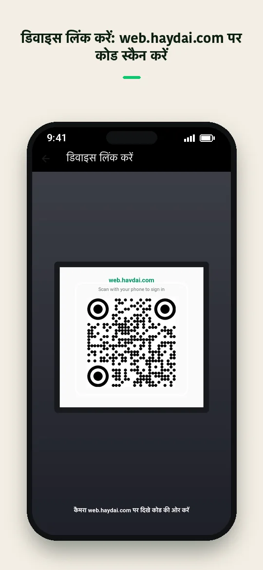 डिवाइस लिंक करें: web.haydai.com पर कोड स्कैन करें — Haydai