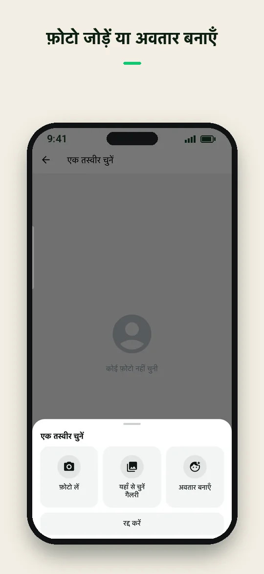फ़ोटो जोड़ें या अवतार बनाएँ — Haydai