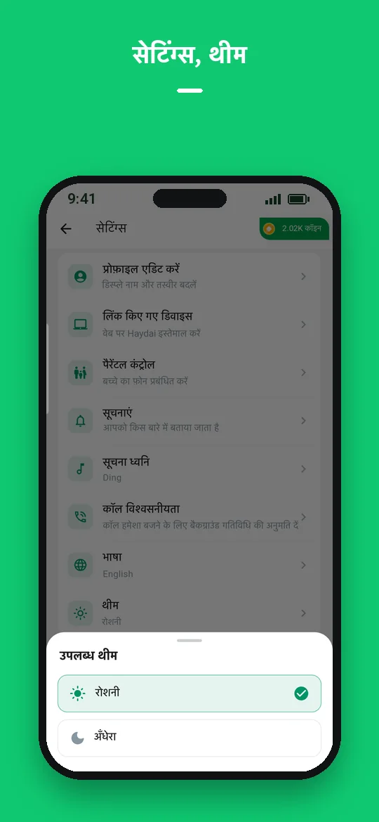 सेटिंग्स, थीम — Haydai