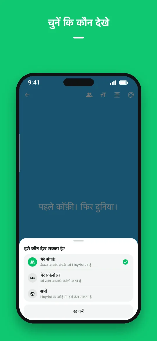 चुनें कि कौन देखे — Haydai