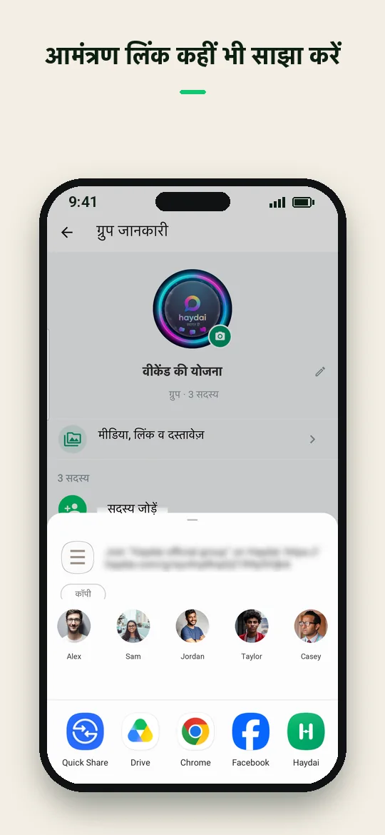 आमंत्रण लिंक कहीं भी साझा करें — Haydai