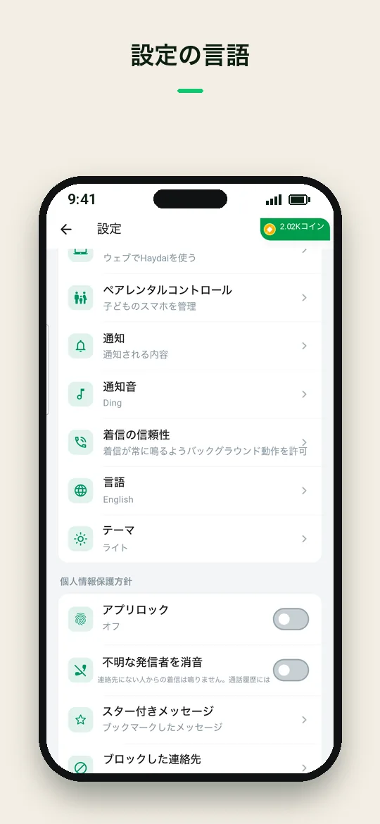設定の言語 — Haydai