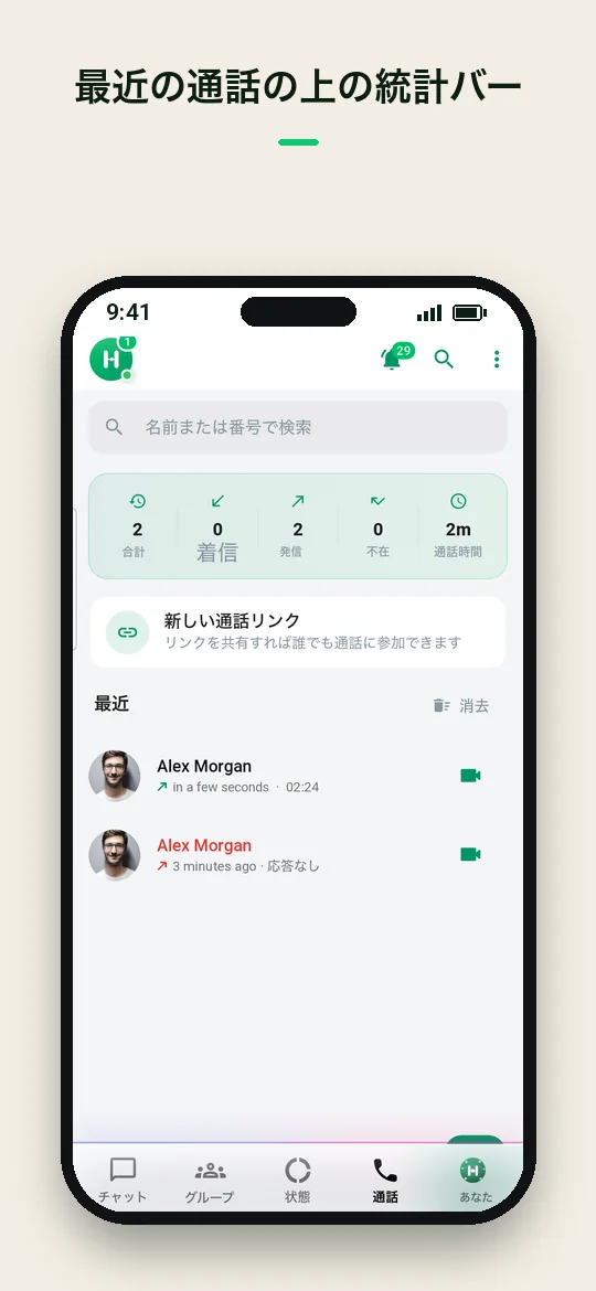 最近の通話の上の統計バー — Haydai