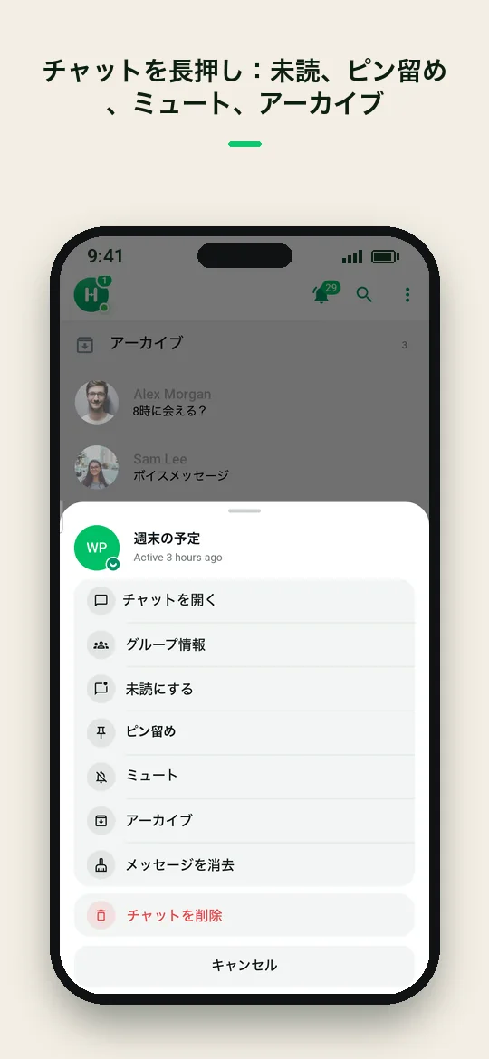 チャットを長押し：未読、ピン留め、ミュート、アーカイブ — Haydai