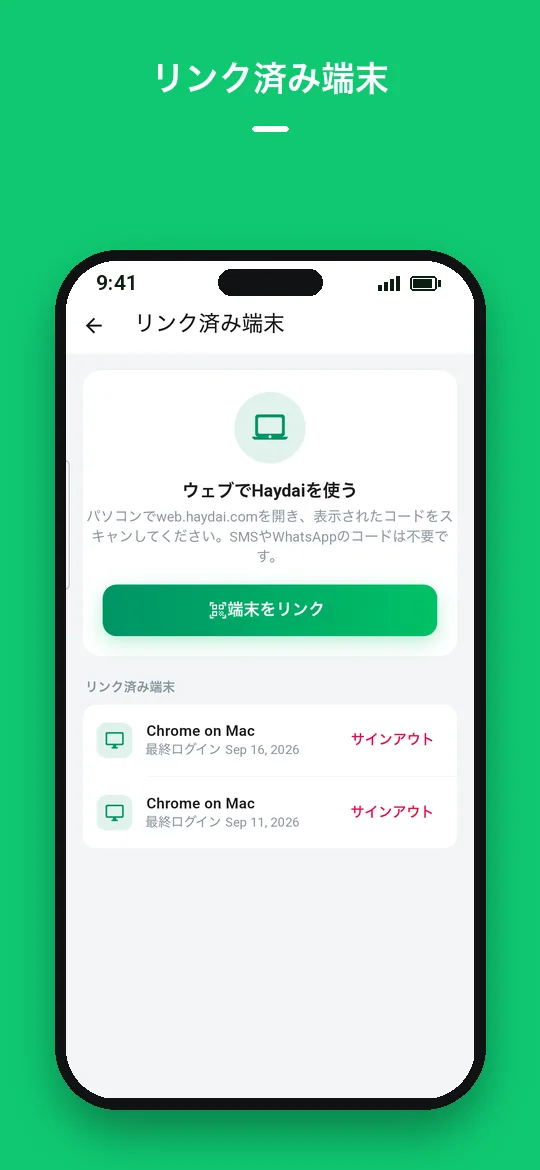 リンク済み端末 — Haydai