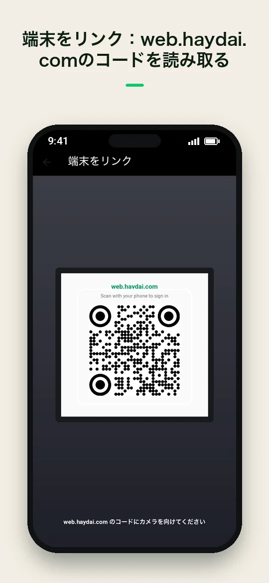 端末をリンク：web.haydai.com のコードを読み取る — Haydai
