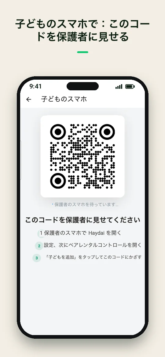 子どものスマホで：このコードを保護者に見せる — Haydai