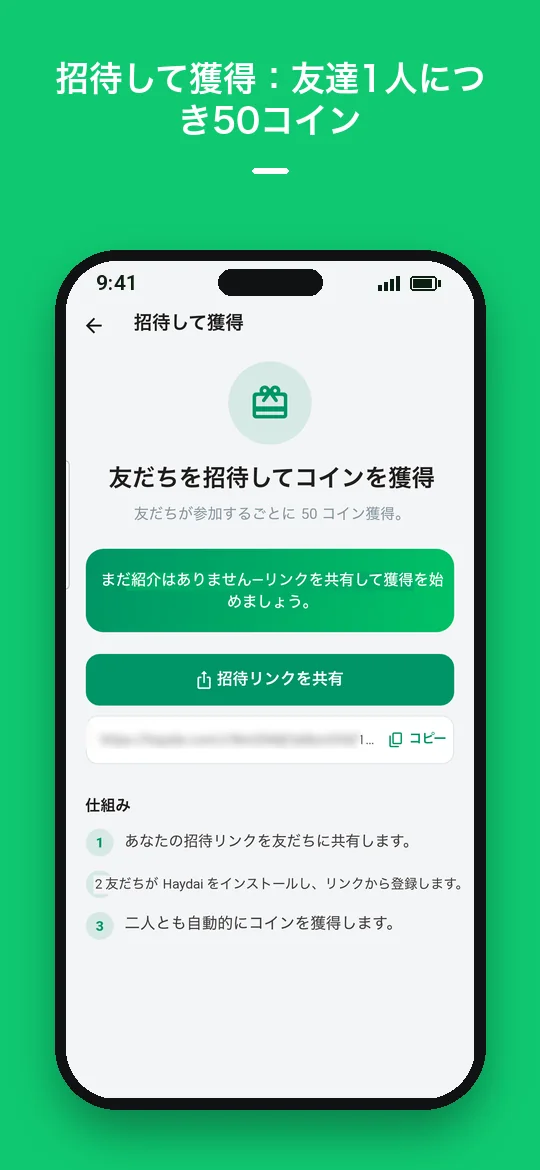 招待して獲得：友達1人につき50コイン — Haydai
