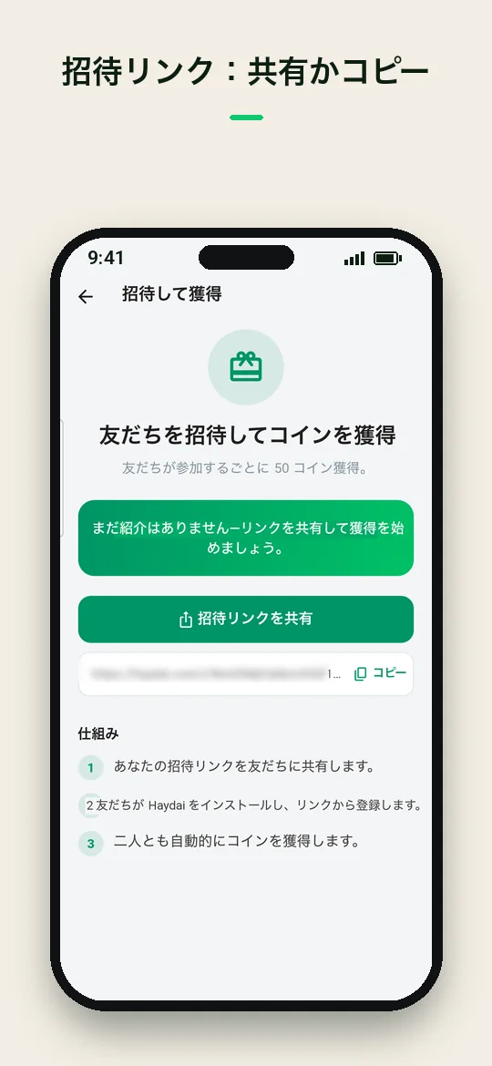 招待リンク：共有かコピー — Haydai