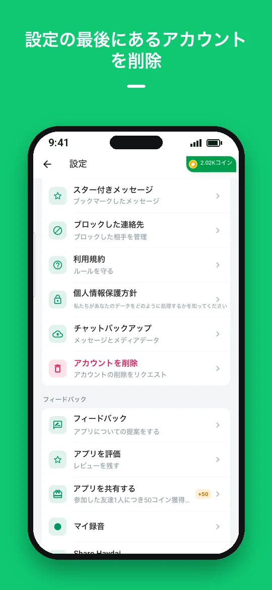 設定の最後にあるアカウントを削除 — Haydai