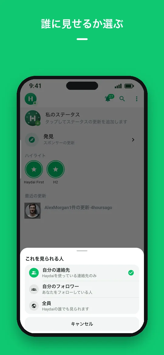 誰に見せるか選ぶ — Haydai