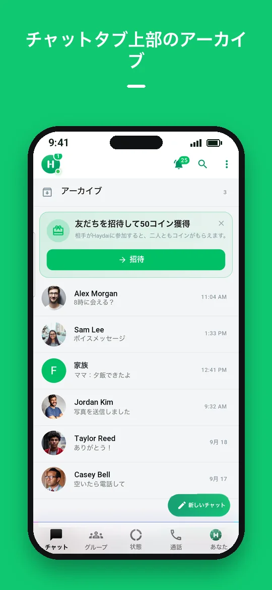 チャットタブ上部のアーカイブ — Haydai