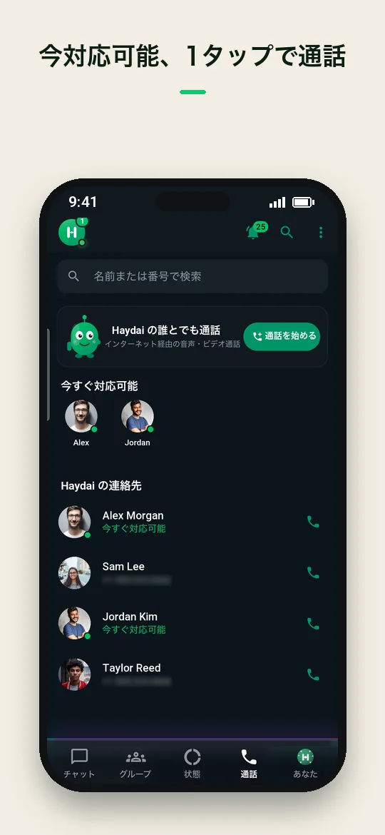 今対応可能、1タップで通話 — Haydai