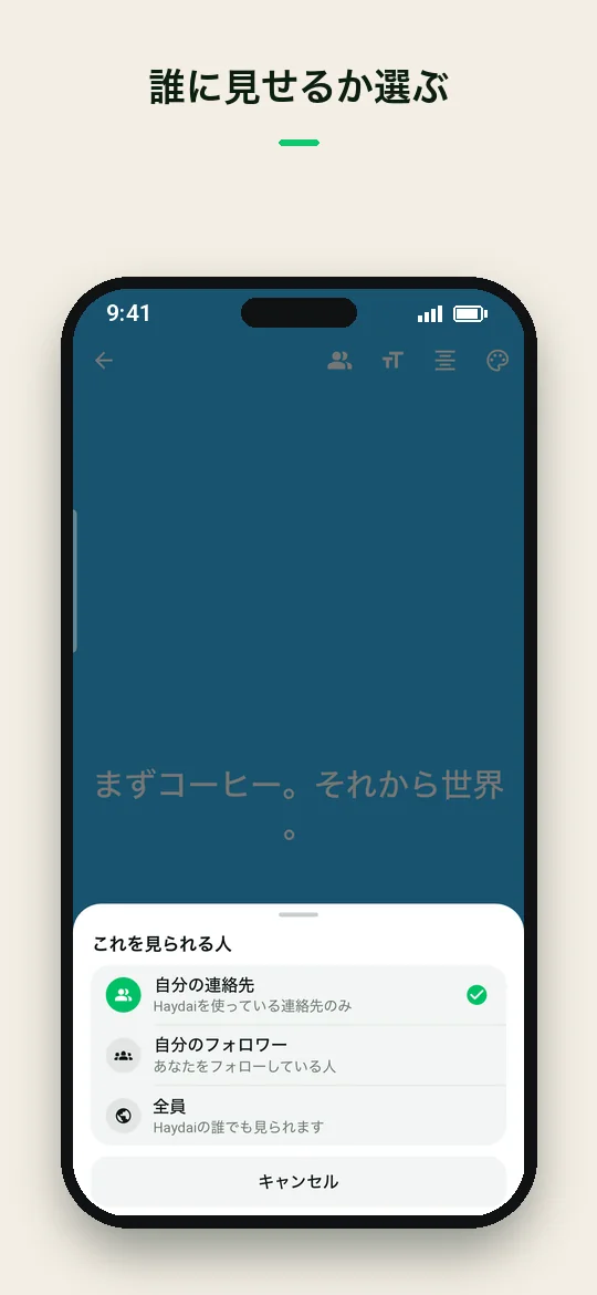誰に見せるか選ぶ — Haydai