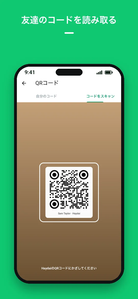 友達のコードを読み取る — Haydai