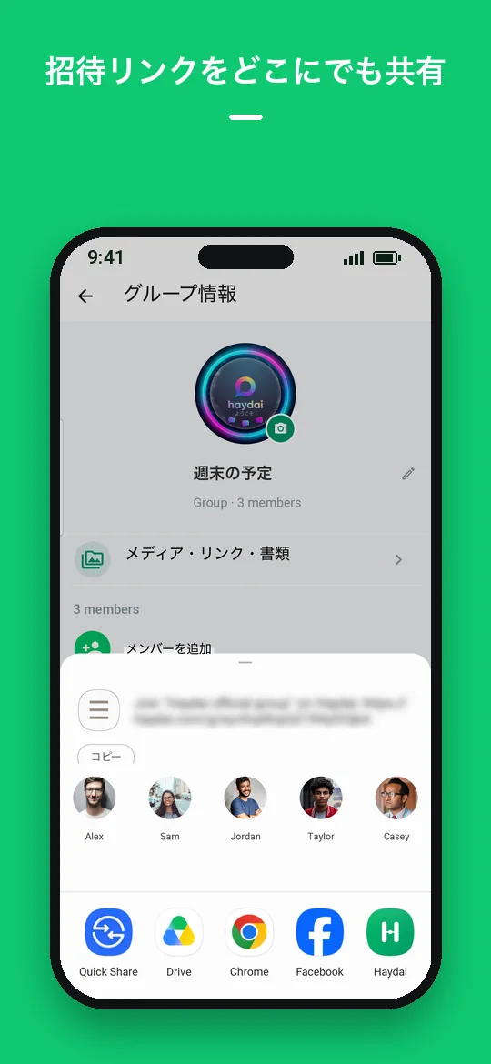 招待リンクをどこにでも共有 — Haydai